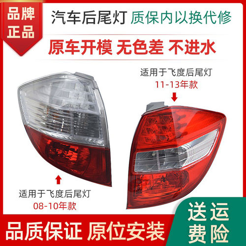 DEPO本田飞度后尾灯罩壳子