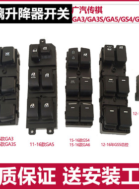 适用于广汽传祺GS4 GS5玻璃升降器开关GA6 GA3S前门车窗电动按钮