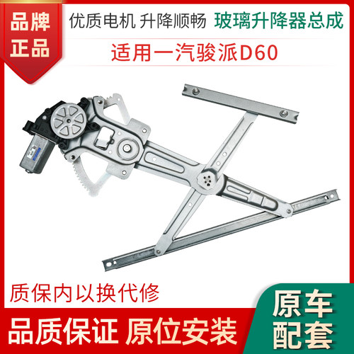 适用于一汽骏派D60玻璃升降器总成 前后左右门电动车窗摇机配件