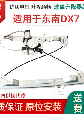 适用于15-18款东南DX7 DX3玻璃升降器总成电动车窗摇机支架子马达