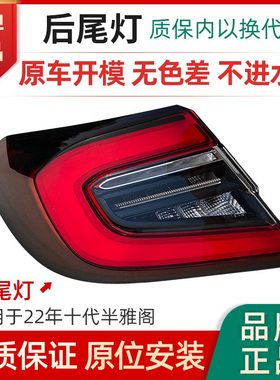 适用本田十代半雅阁后尾灯总成22年后刹车转向倒车LED灯壳罩总成