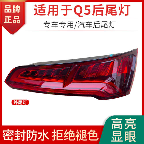 赋研适用于奥迪Q5后尾灯罩壳子