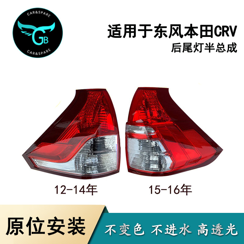 适用于东风本田07-16款crv后尾灯半总成尾灯罩刹车倒车灯转向灯