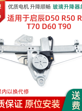专用启辰T70 R30玻璃升降器总成T60 T90 R50D50电动车窗摇机支架