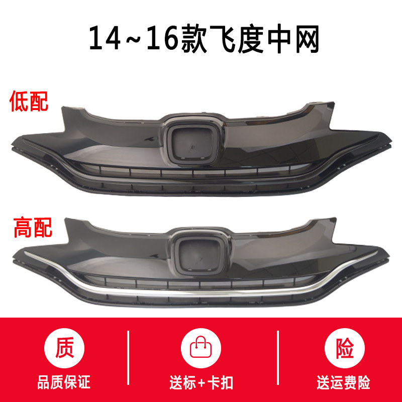适用于14-19年飞度中网总成低配高配改装三代飞度前杠格栅通风网