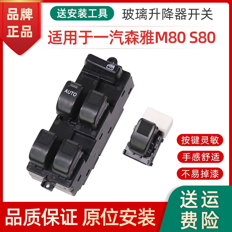 适用于一汽森雅m80 s80电动玻璃车窗开关 大发森雅玻璃升降器开关