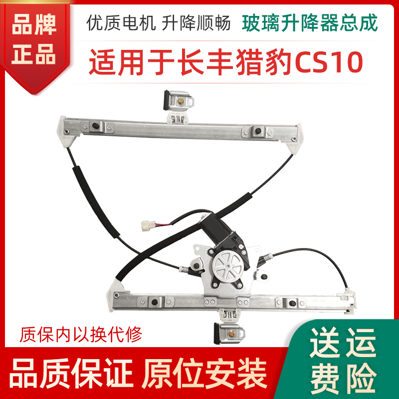 赋研猎豹CS10玻璃升降器总成