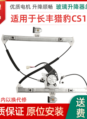适用长丰猎豹CS9 CS10 迈途玻璃升降器总成CS6电动车窗摇机支架子