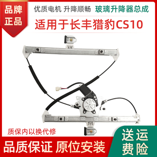 适用长丰猎豹CS9 CS10 迈途玻璃升降器总成CS6电动车窗摇机支架子