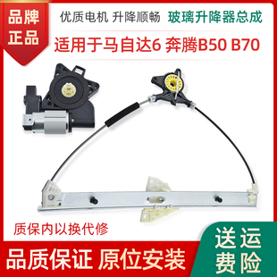 适用于马自达6 B70电动车窗摇机 CX7玻璃升降器支架子M6奔腾B50