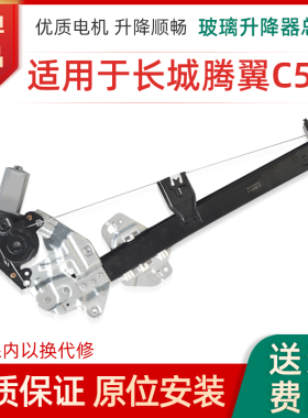 适用于长城腾翼C50 C30电动玻璃升降器总成 电动车窗摇窗机带防夹