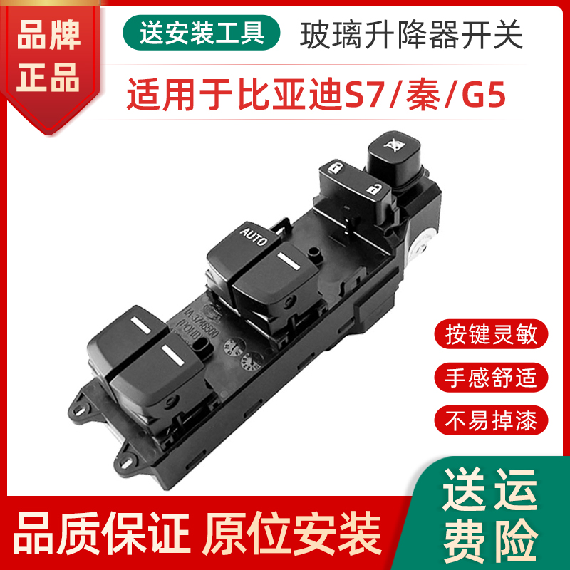 比亚迪前左门按键玻璃升降器开关