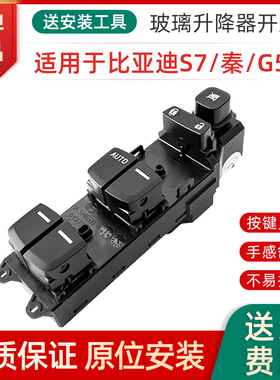 适用于比亚迪S7 E5秦 G5玻璃升降器开关 前左门电动车窗开关按键