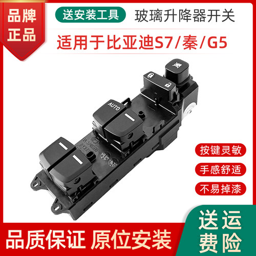比亚迪前左门按键玻璃升降器开关