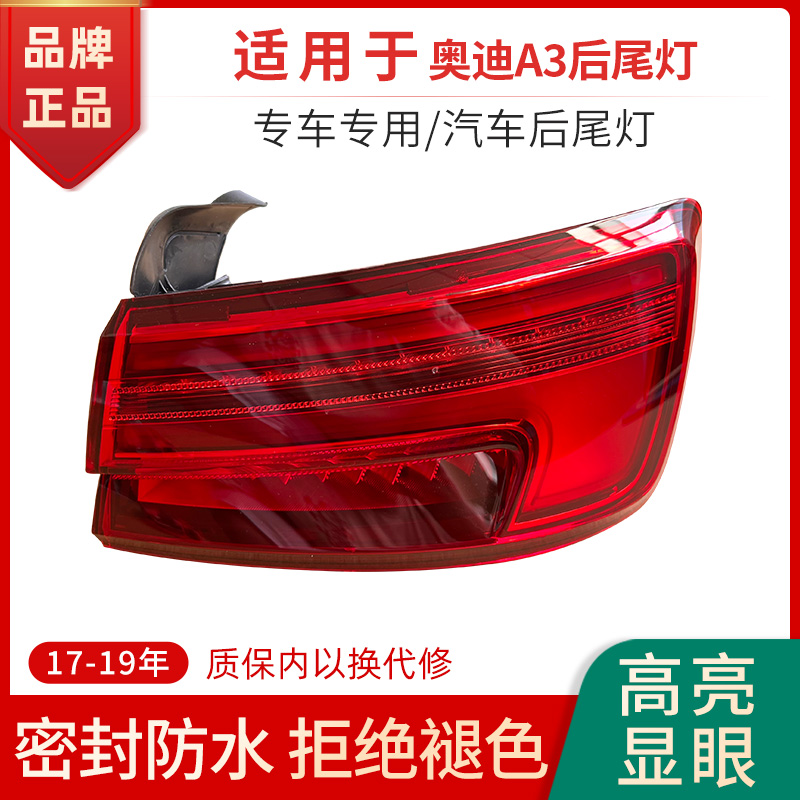 赋研适用于奥迪A3后尾灯总成罩壳