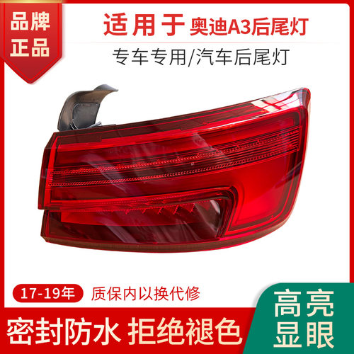 赋研适用于奥迪A3后尾灯总成罩壳
