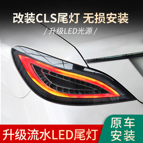适用于奔驰CLS改装后尾灯