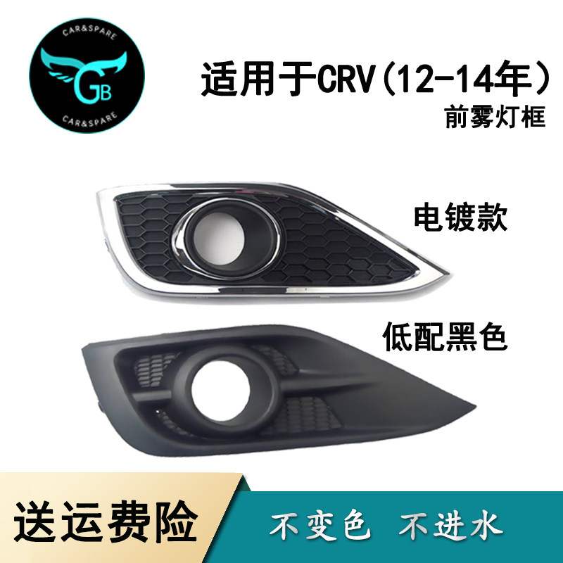 适用于本田CRV前雾灯框12-16款思威保险杠雾灯装饰框雾灯罩