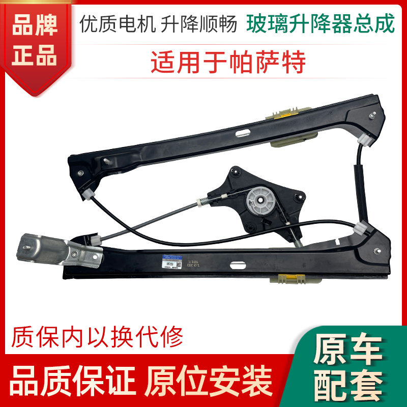 赋研帕萨特领驭升降器总成