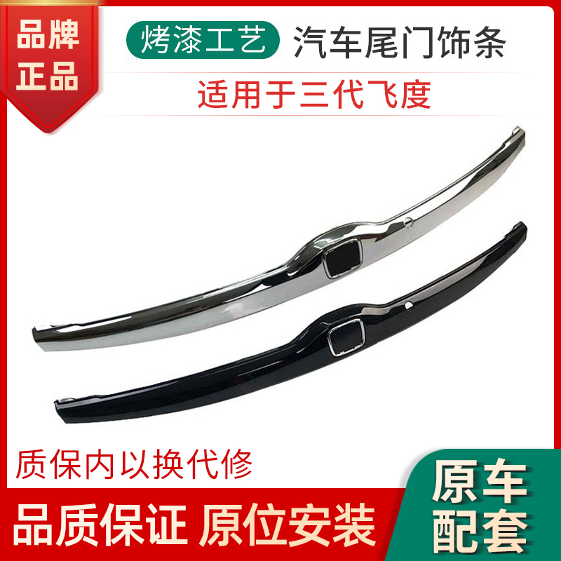 尾门饰条尾门飞度后备箱标志饰条