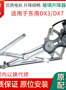 适用于15-18款东南DX7 DX3玻璃升降器总成电动车窗摇机支架子马达