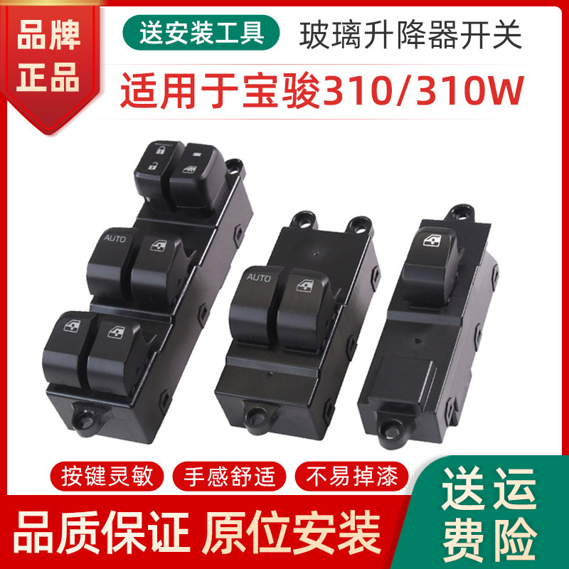适用于宝骏310玻璃升降器开关五菱310W电动车窗开关按钮键控制器