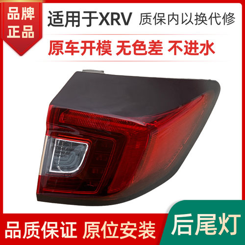 赋研适用于本田XRV后尾灯