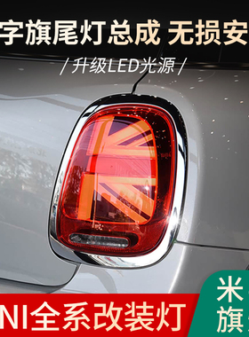 适用于宝马迷你mini米字旗尾灯改装R55/R56/R60/F56/F57/R52/R53