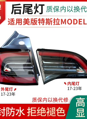 适用于美版特斯拉后尾灯总成Model3 Y全新特斯拉美版后尾灯总成