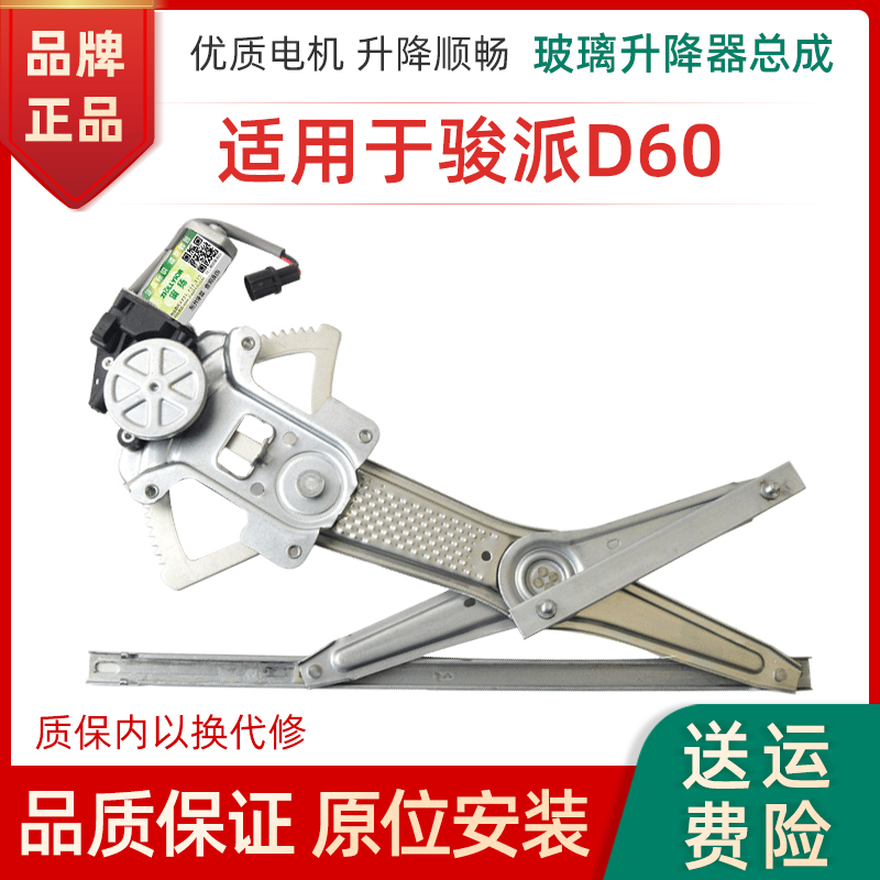 适用于一汽骏派D60玻璃升降器总成 前后左右门电动车窗摇机配件