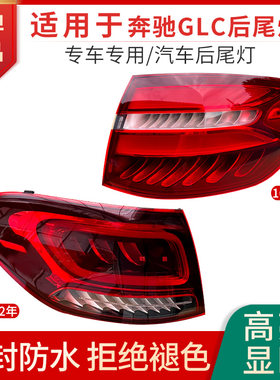 赋研适用于奔驰GLC后尾灯总成