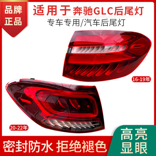 赋研适用于奔驰GLC后尾灯总成
