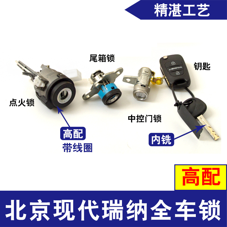 适用于北京现代瑞纳全车锁总成点火锁芯前门锁芯钥匙点火启动开关