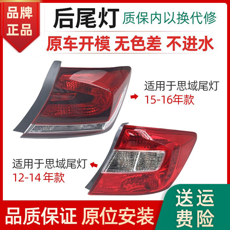 适用于本田八代九代思域后尾灯半总成06-15年刹车转向倒车灯壳罩