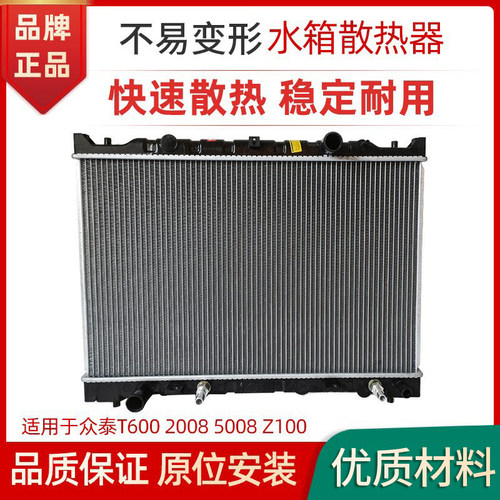 适用众泰T600Z100水箱赋研