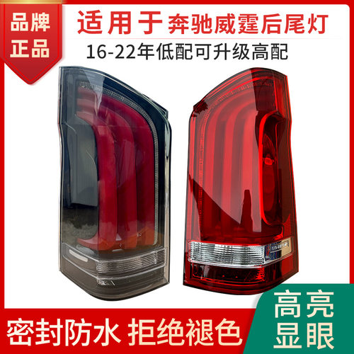 赋研适用于奔驰威霆V级后尾灯