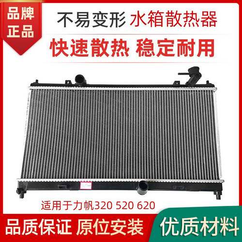 适用力帆620520320水箱散热器