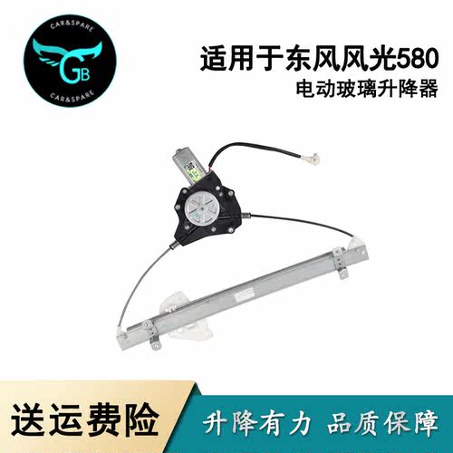 适用于风光580升降器总成