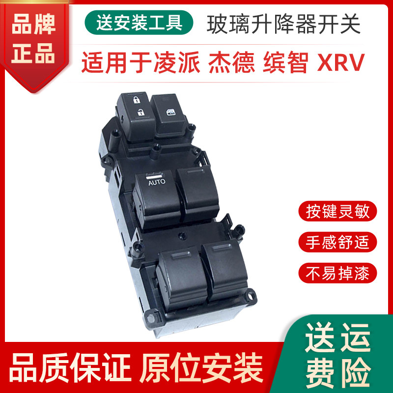 适用凌派 杰德 缤智 XRV 哥瑞 竞瑞玻璃升降器开关左前门开关按键