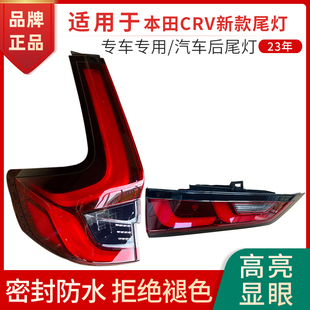 适用于本田23年款 CRV后尾灯总成转向刹车倒车LED灯罩壳总成