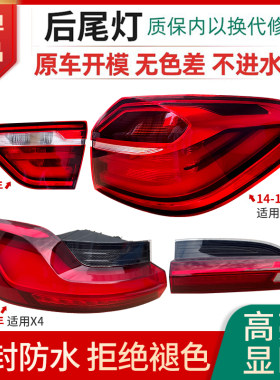 赋研适用于宝马X4后尾灯