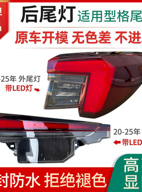 适用于本田22-25年三厢型格后尾灯总成后杠灯转向倒车刹车灯