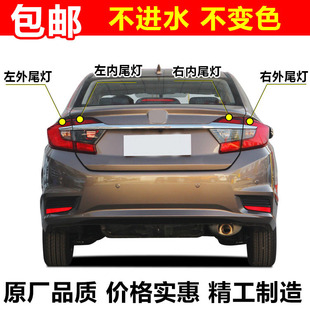 适用于本田哥瑞后尾灯半总成后大灯罩壳1519年款 刹车灯倒车示宽灯