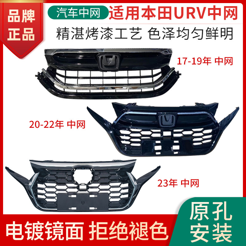 赋研适用本田17-23年URV中网总成