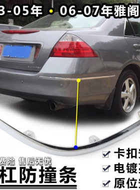 适用于本田七代雅阁后杠饰条0304050607年款保险杠亮条电镀条饰条