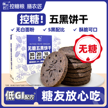 无糖五黑饼干粗粮全麦糖友糖人妇孕期低控糖脂减零食肥减专用