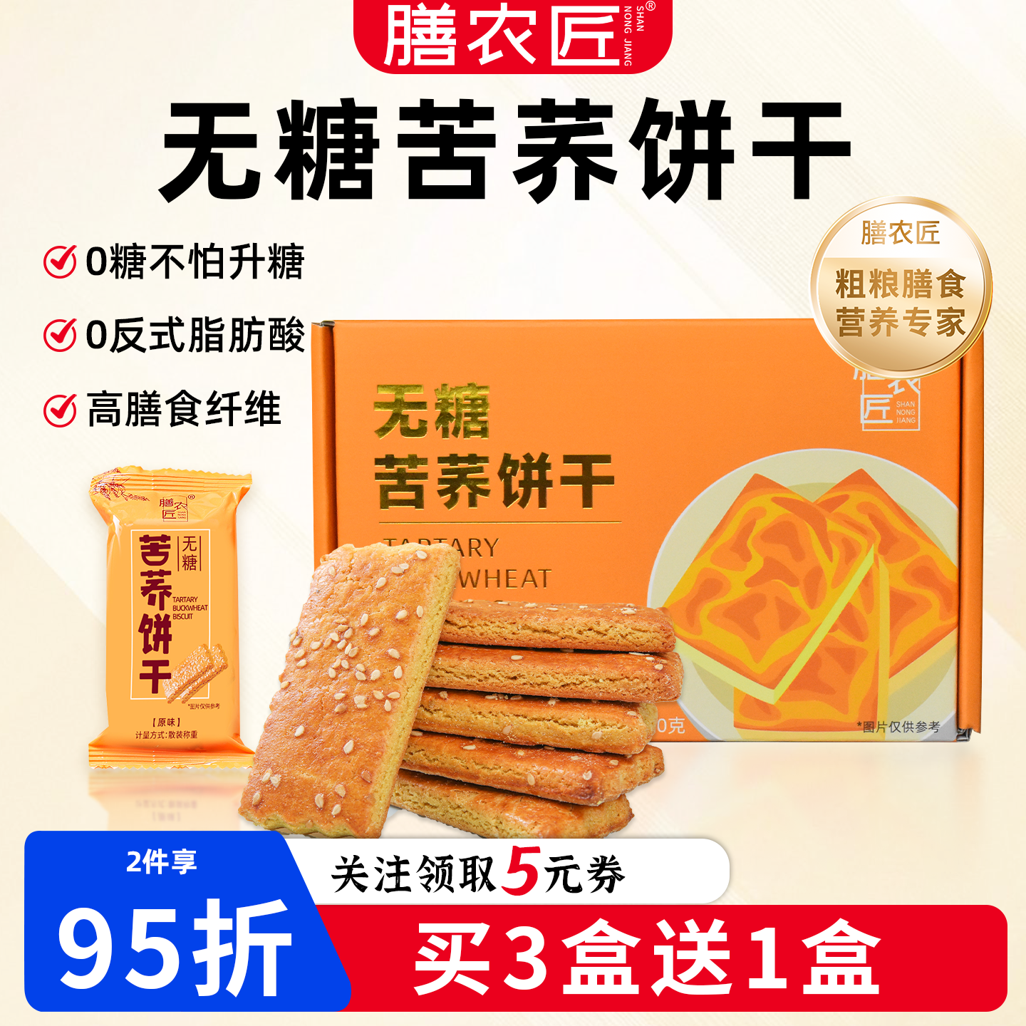 膳农匠苦荞饼干粗粮全麦糖友糖人