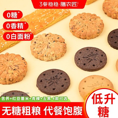 全麦粗杂粮无糖饼干孕妈糖友零食