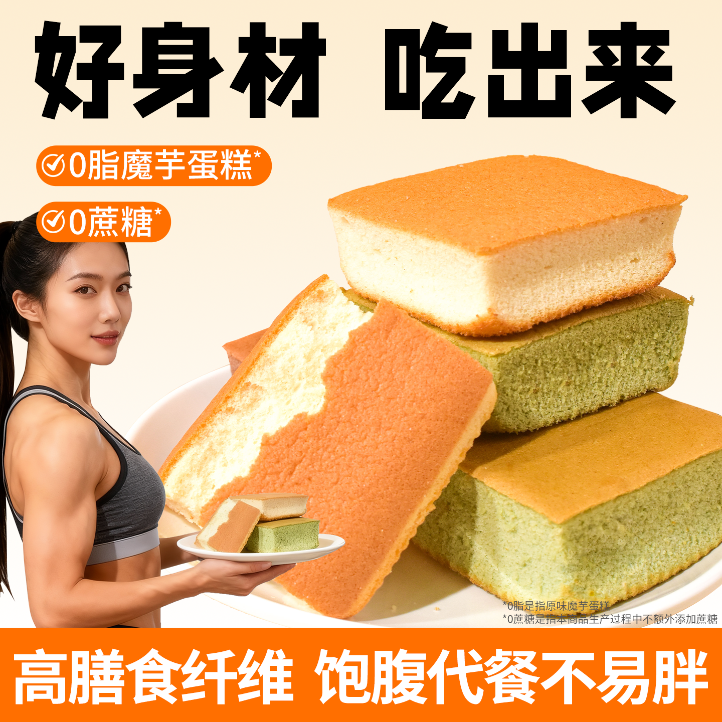 0低脂魔芋蛋糕热量无蔗糖面包甜品轻食早餐卡健身代餐解馋零食品