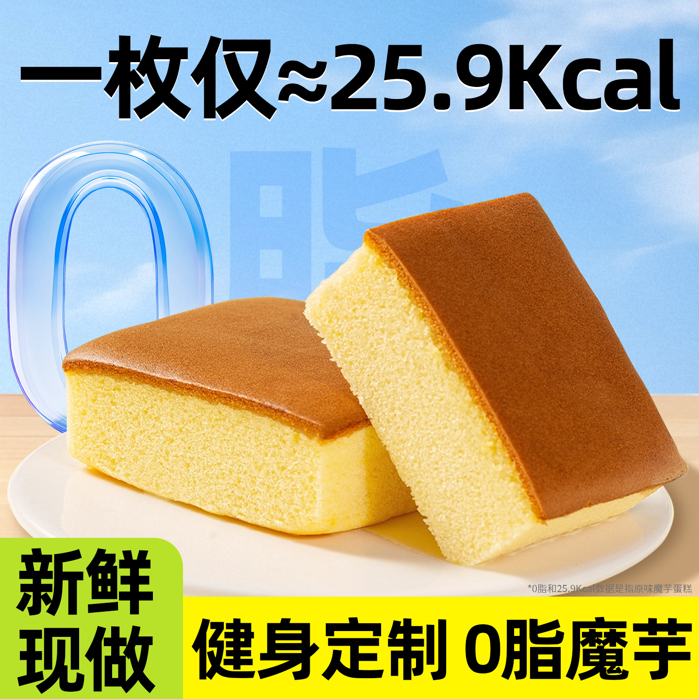 魔芋蛋糕0脂肪无糖精健身代餐